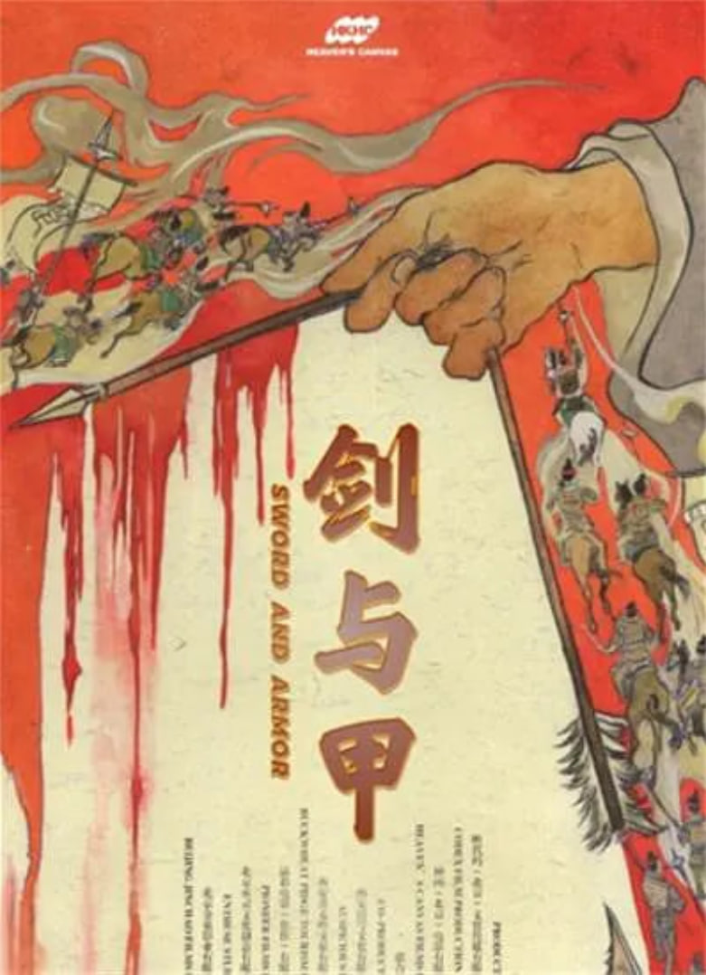 剑与甲