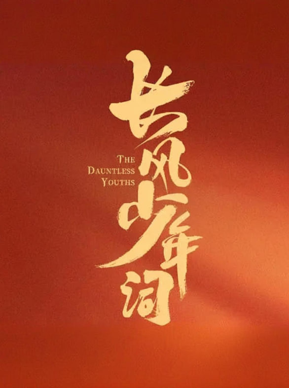 长风少年词