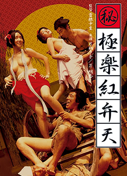 (秘)极乐红粉天
