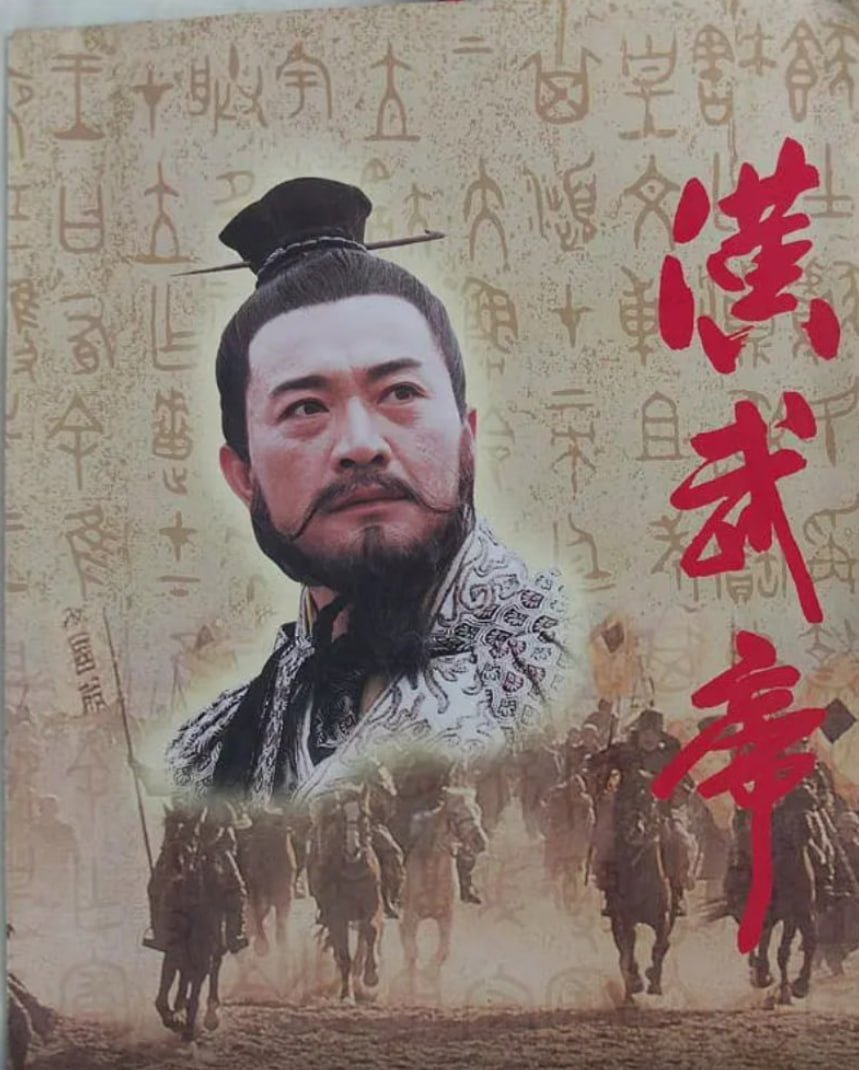 汉武帝 1996