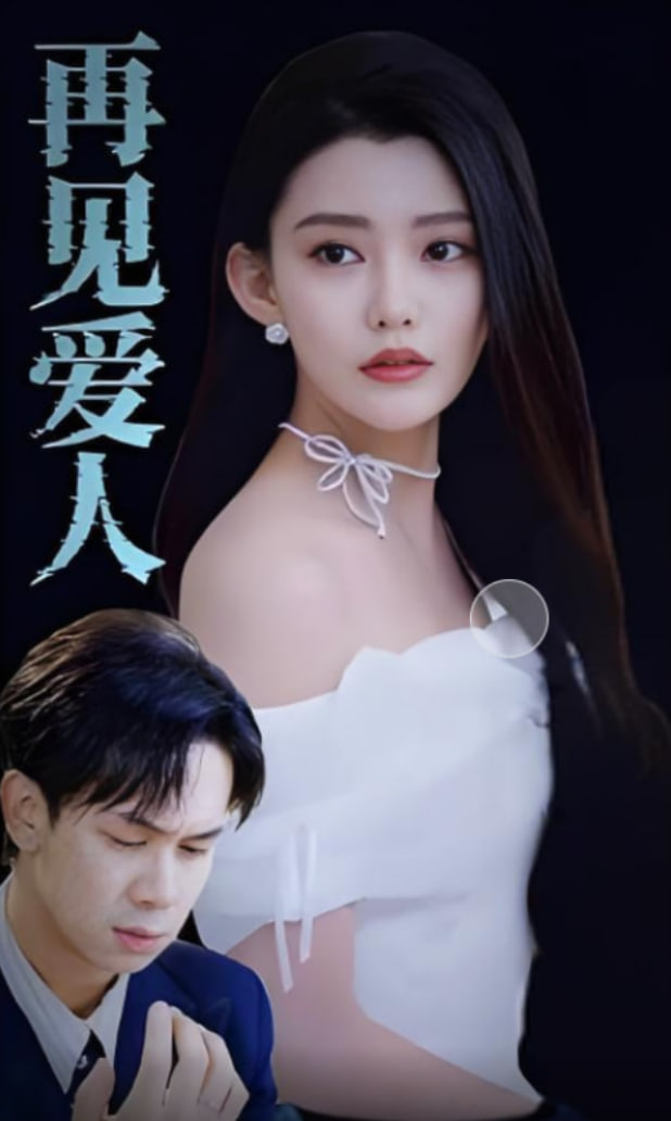 再见爱人 2025