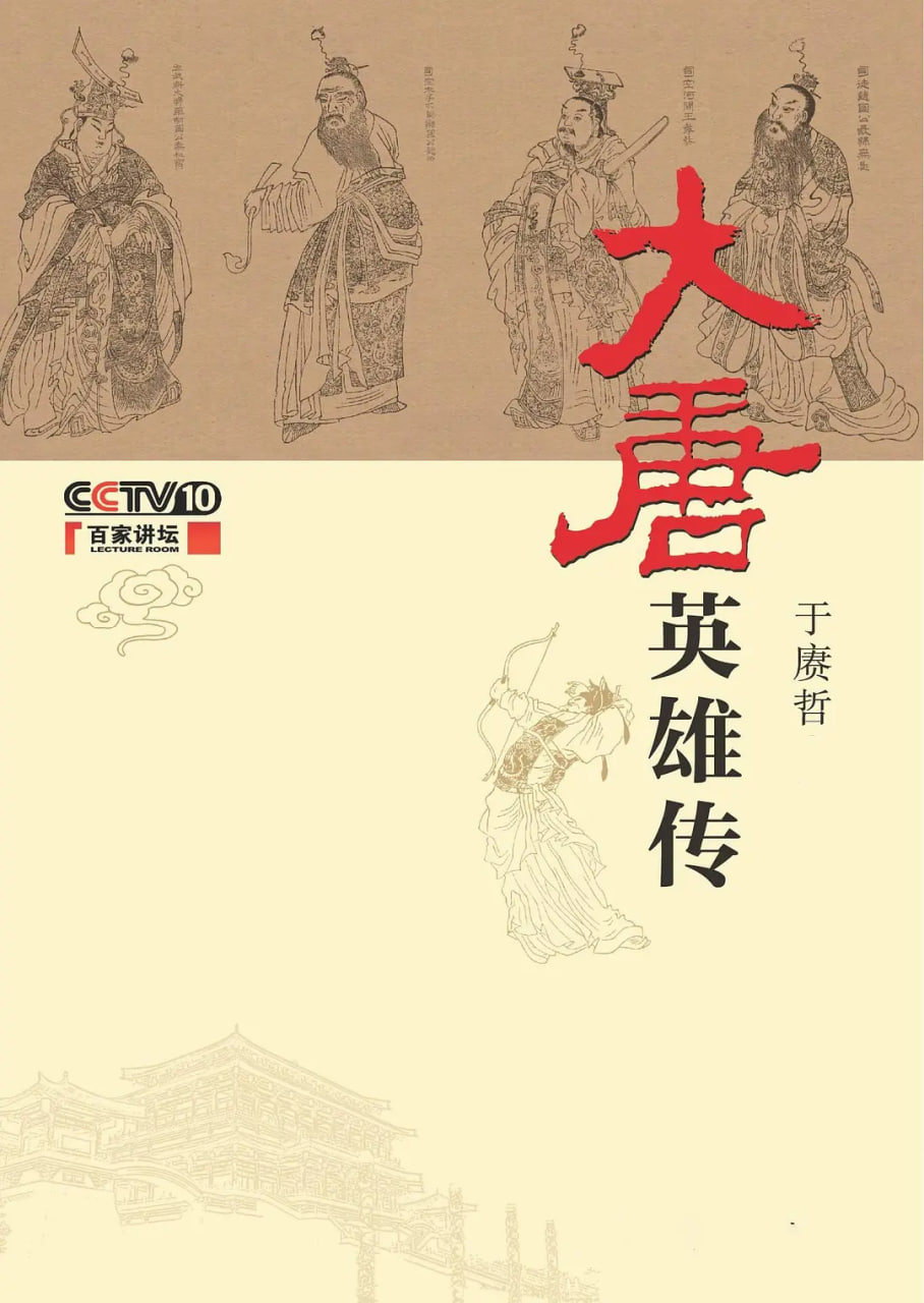 百家讲坛:大唐英雄传
