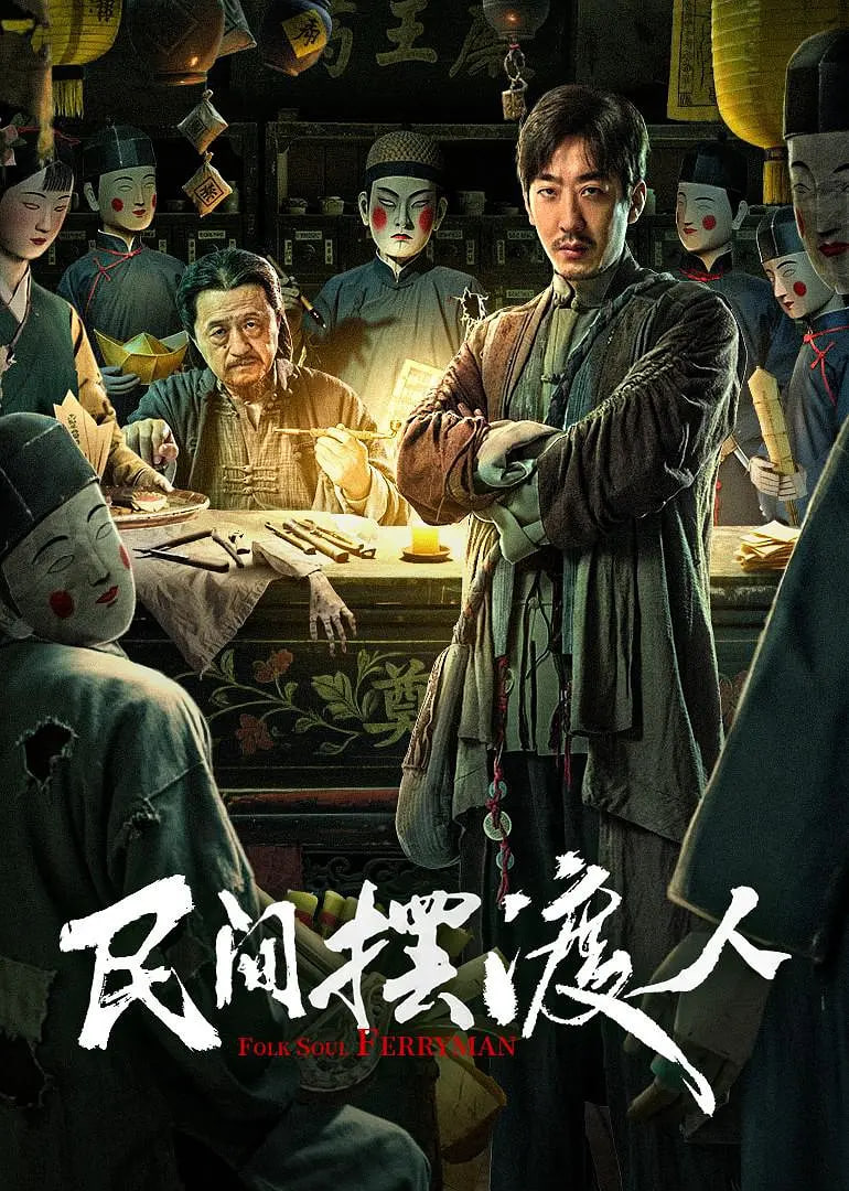 民间摆渡人