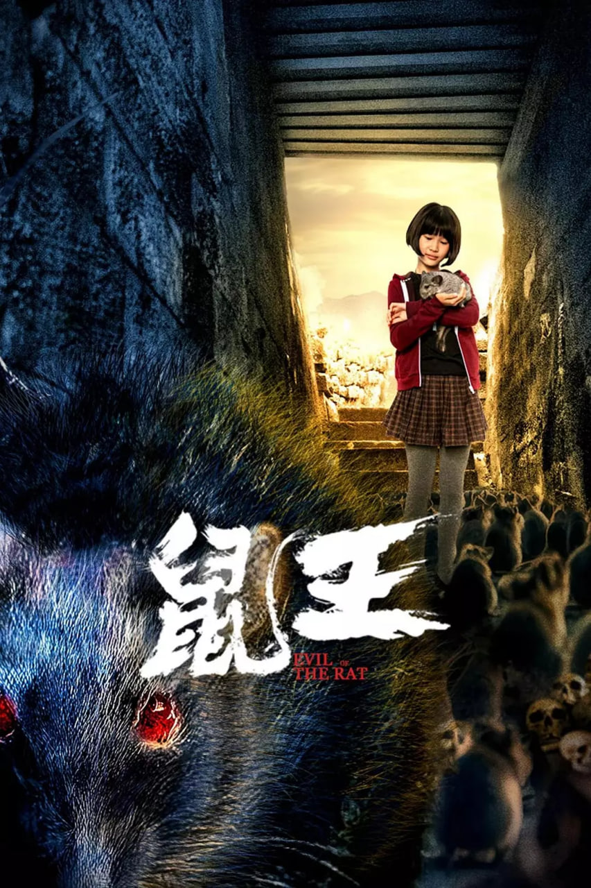 鼠王
