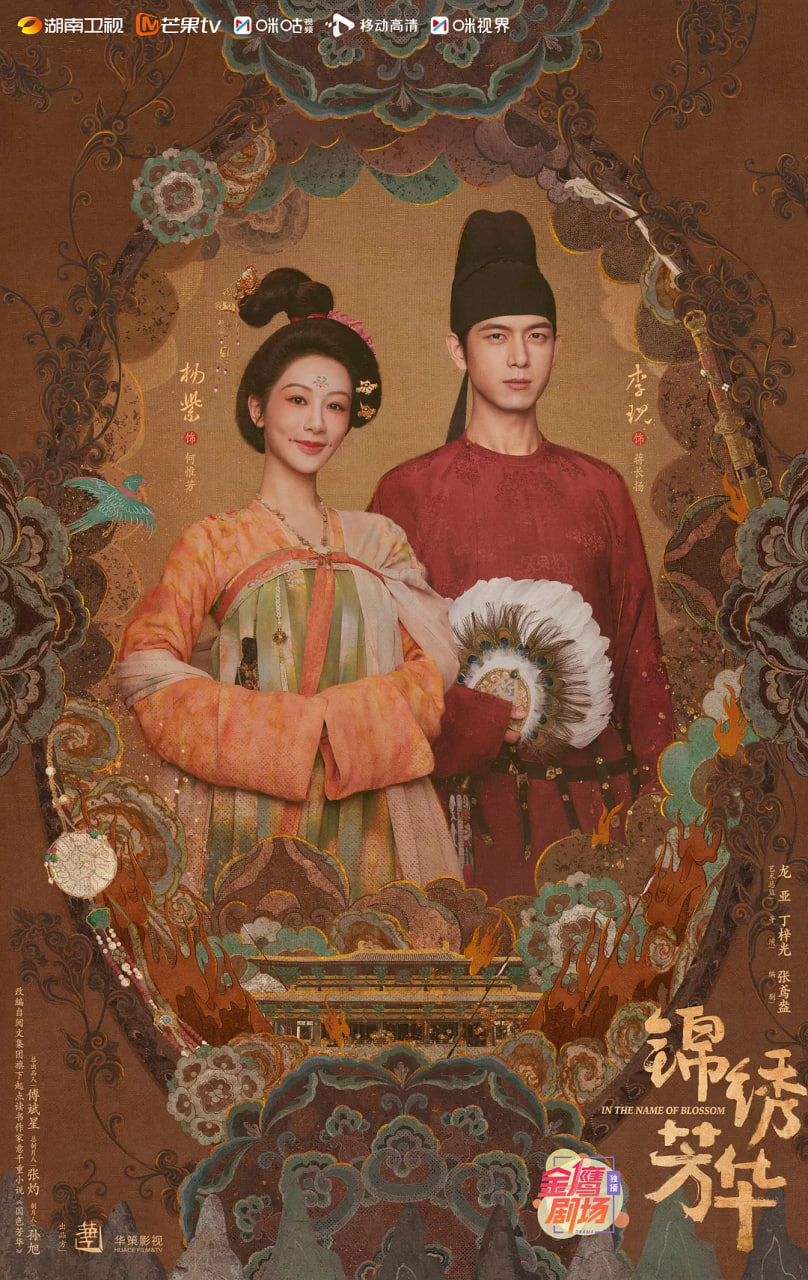锦绣芳华