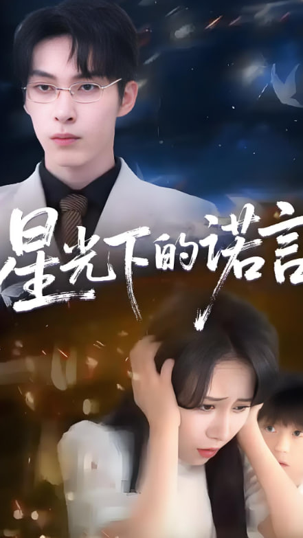 星光下的诺言