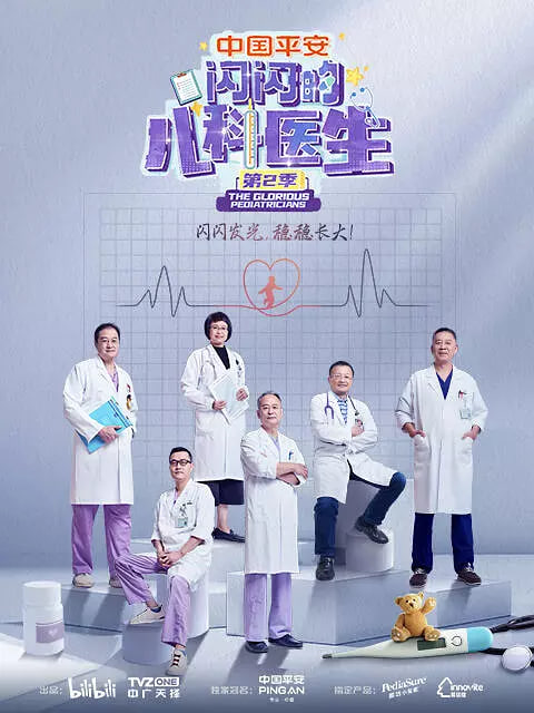闪闪的儿科医生 第二季