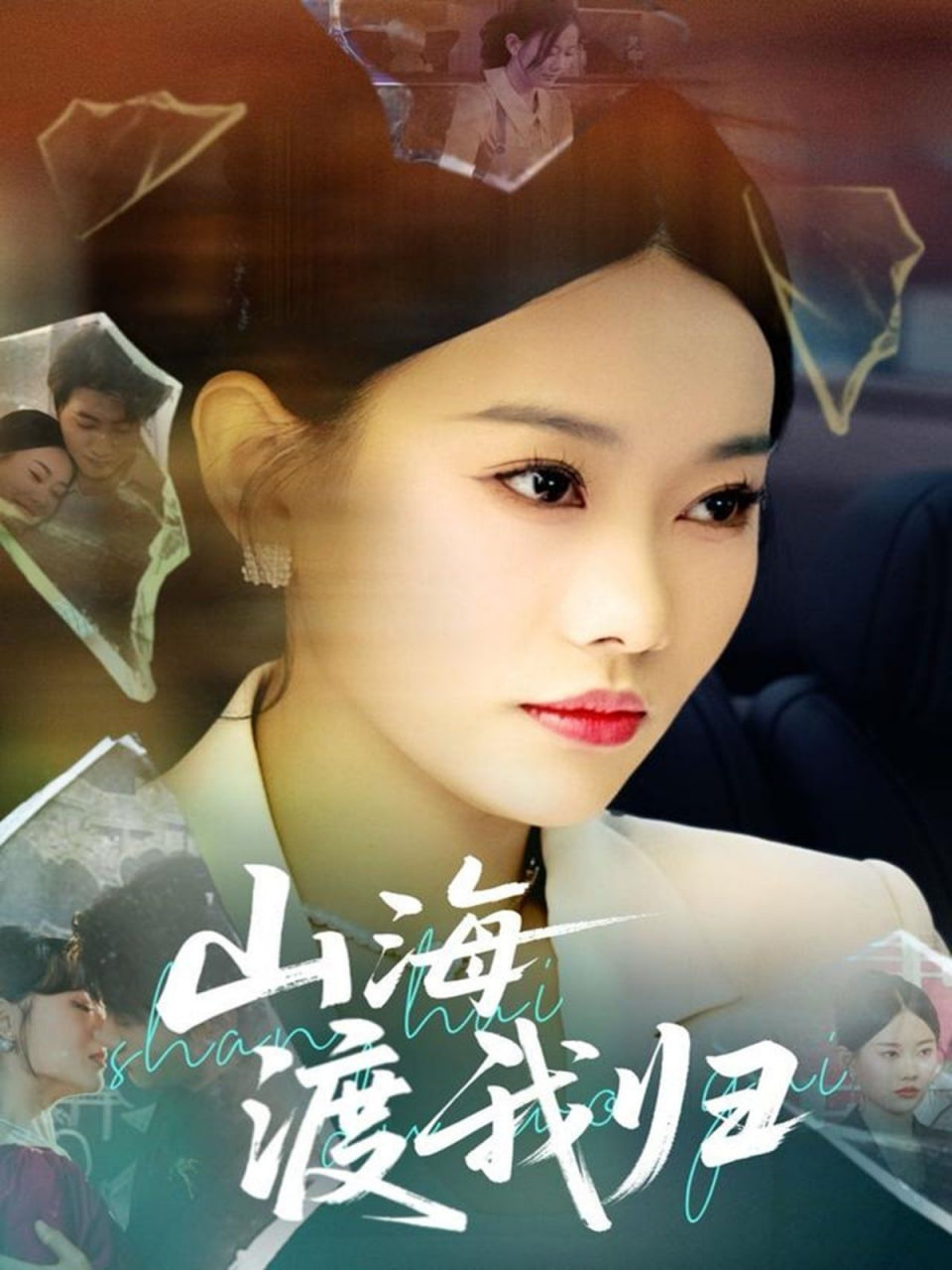 山海渡我归