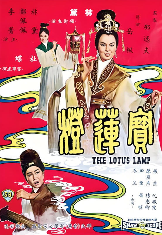 宝莲灯
