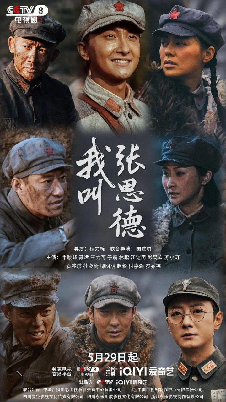 我叫张思德