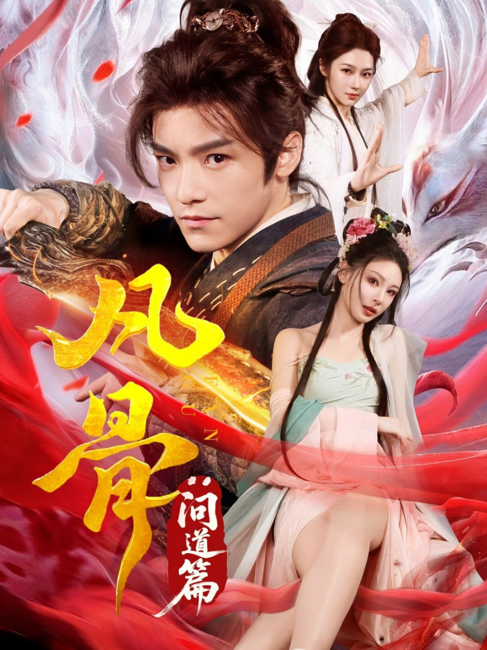 凡骨：问道篇