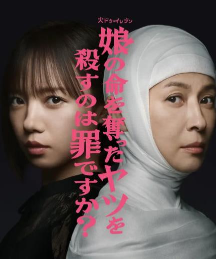 杀死夺走女儿性命的人是罪吗?