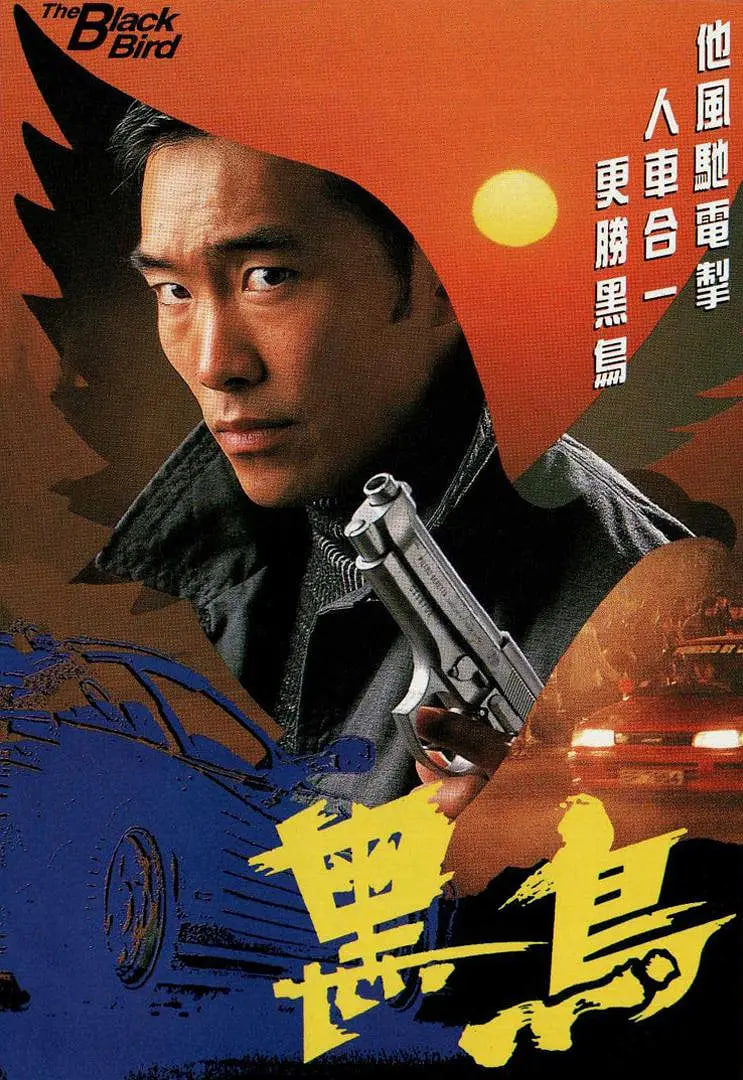 黑鸟 1995