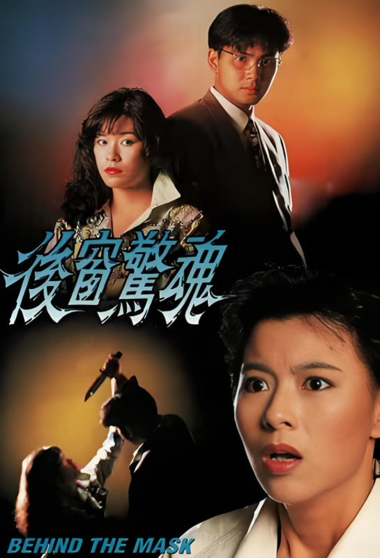 后窗惊魂