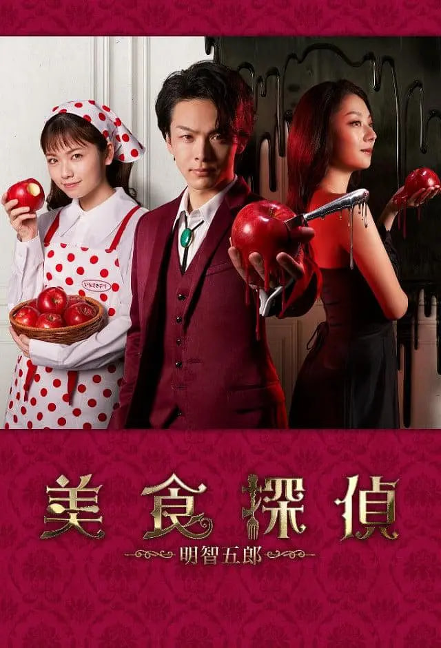 美食侦探：明智五郎 番外：密里菜单