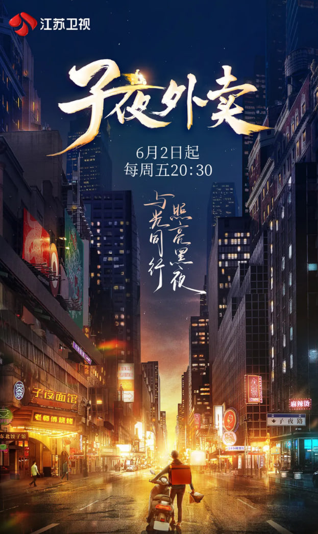 子夜外卖