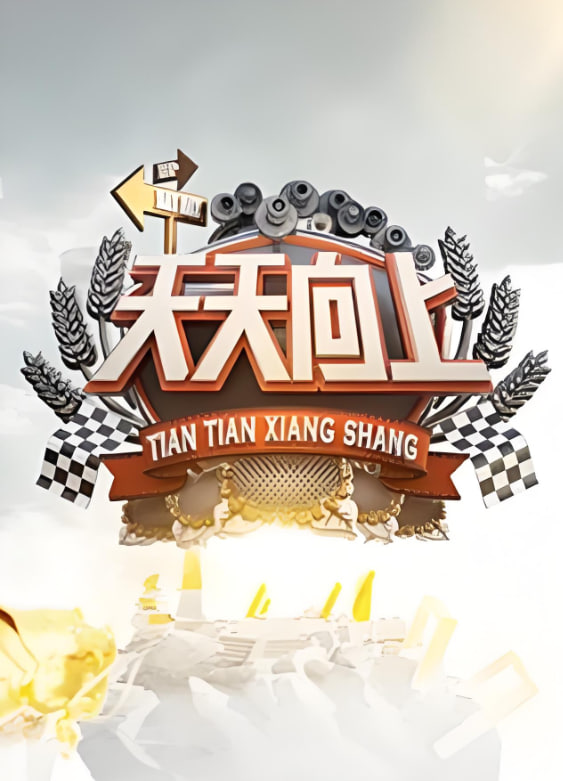 天天向上 2009