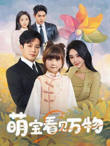 萌宝看见万物