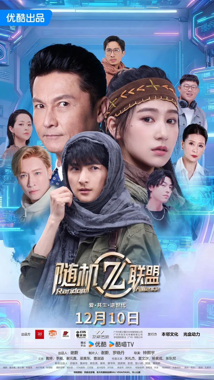 爱·共生·逆世代:随机联盟