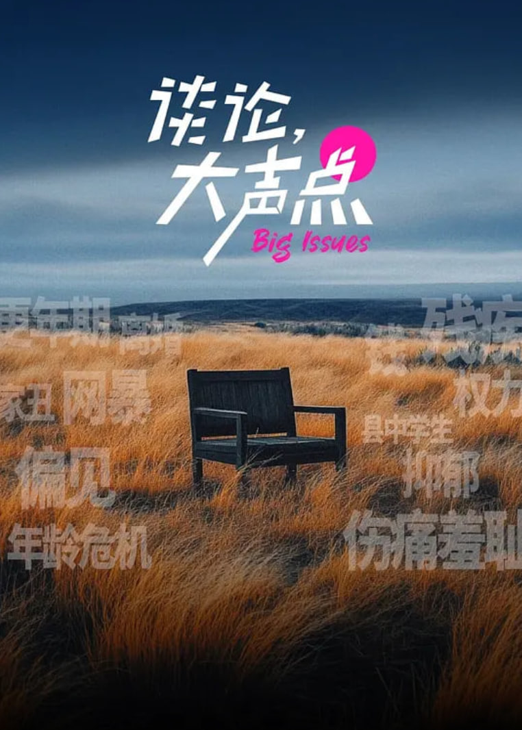谈论,大声点