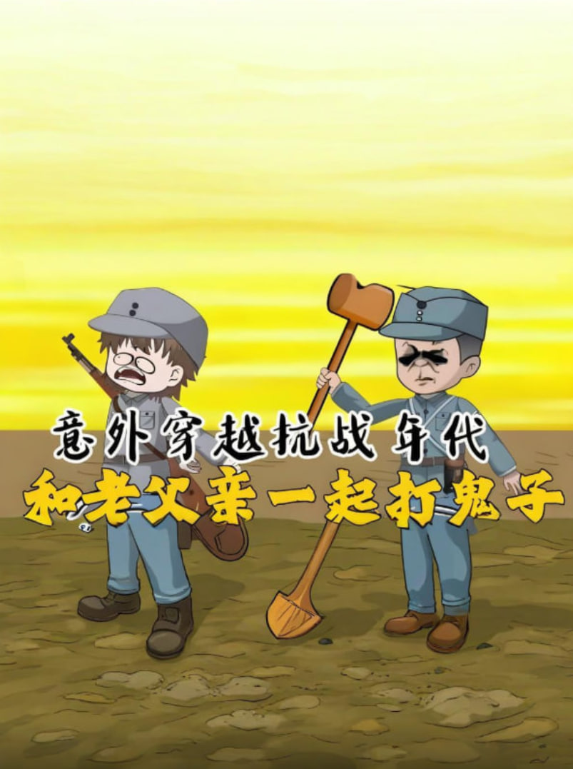 意外穿越抗战年代,和老爹一起打鬼子!