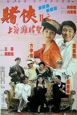 赌侠2:上海滩赌圣 粤语版