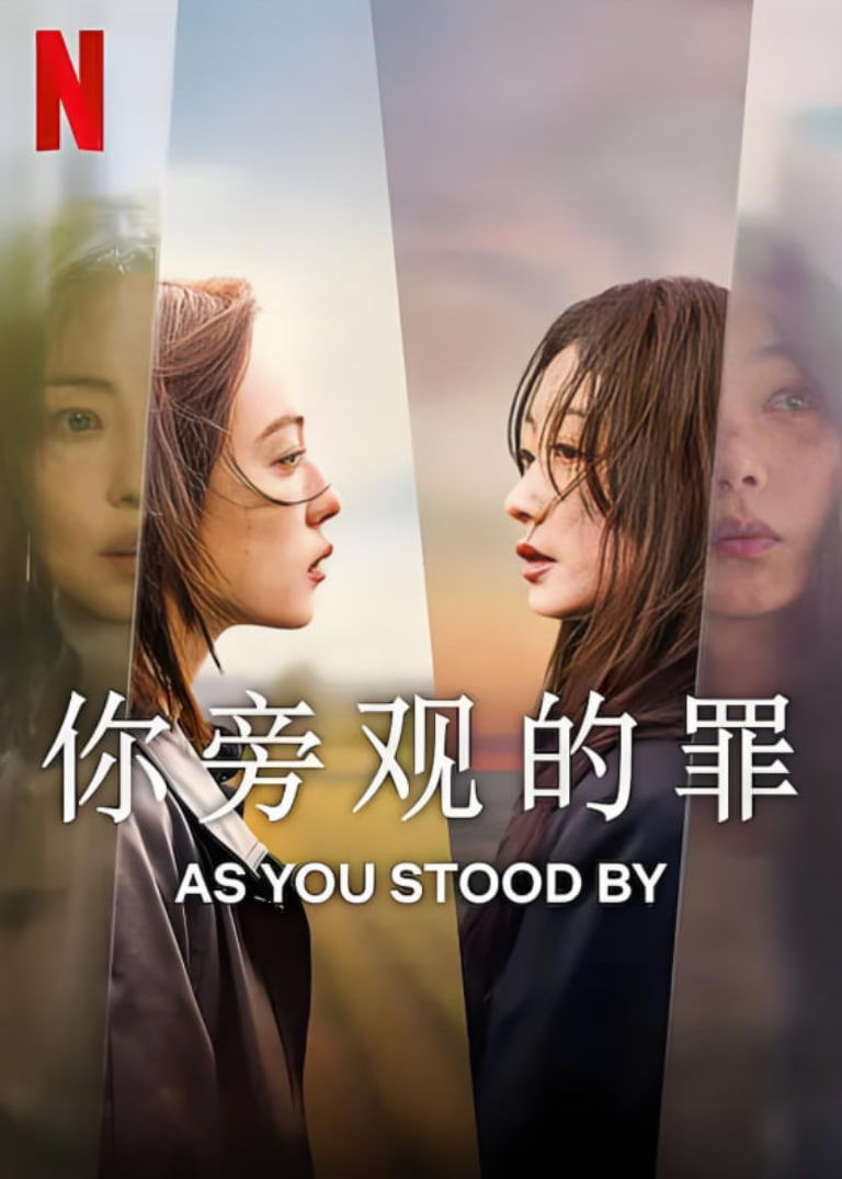 你旁观的罪