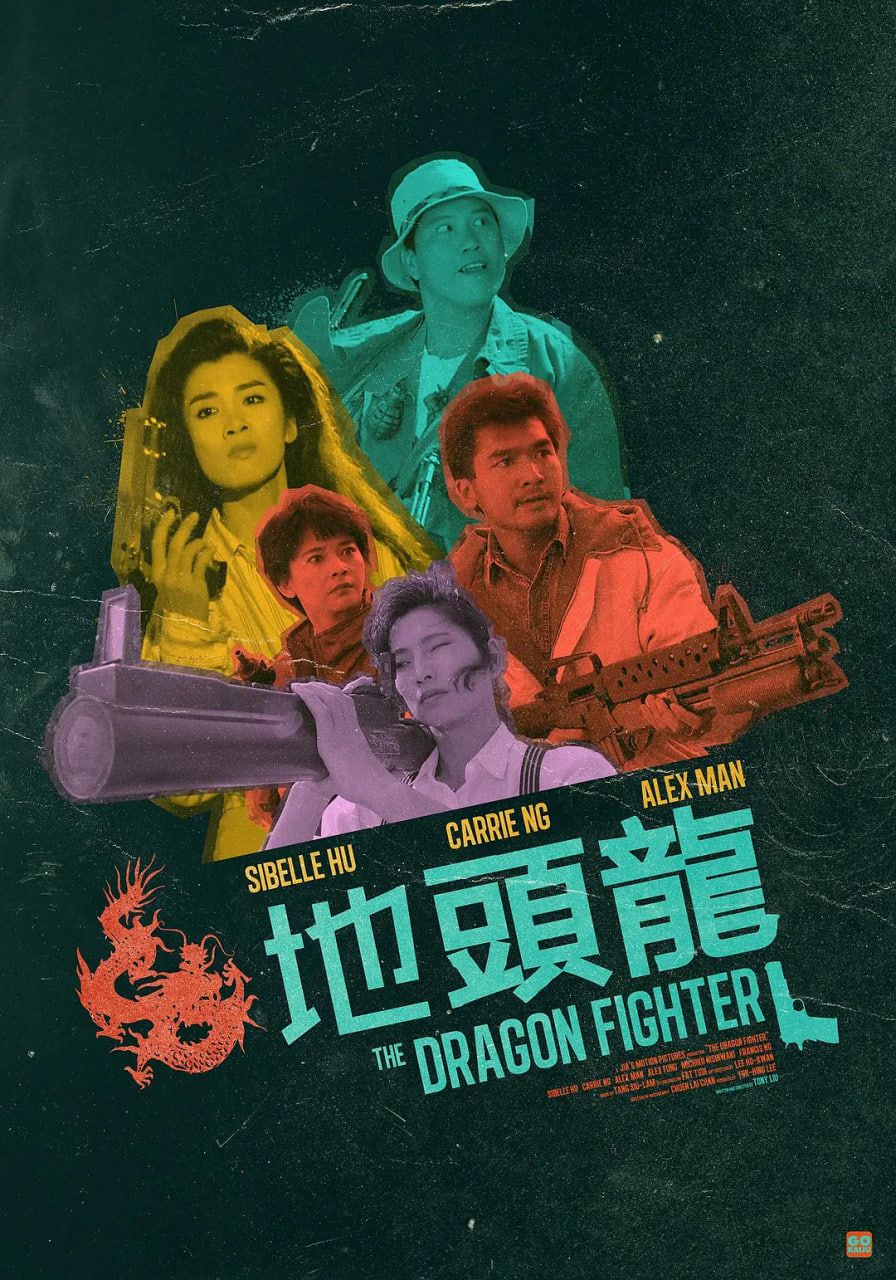 地头龙 1990