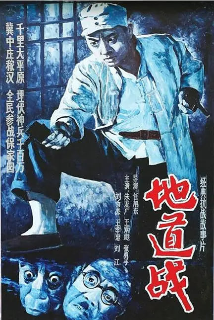 地道战 1965