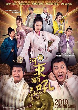 新河东狮吼(国语版)