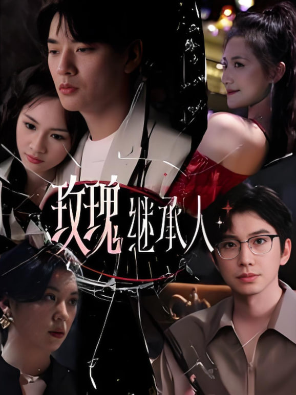 玫瑰继承人