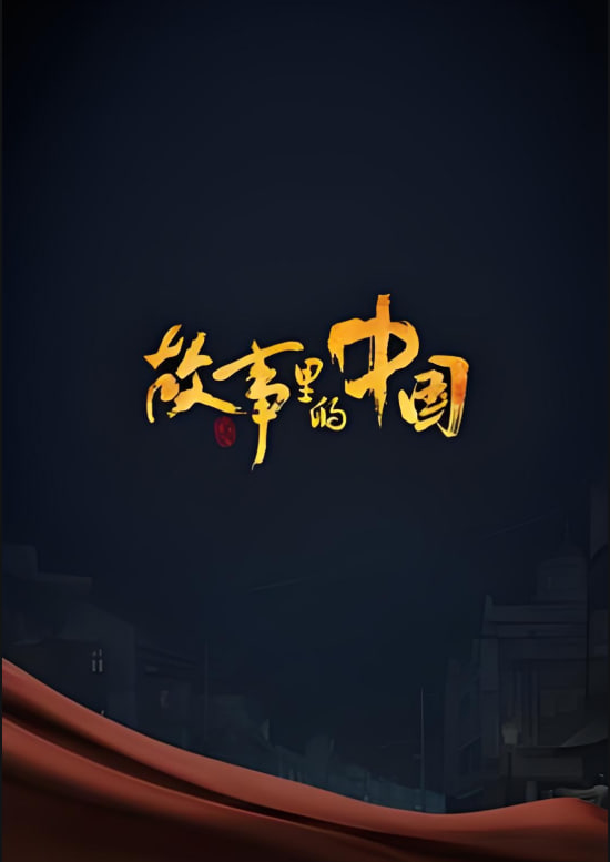 故事里的中国 第二季