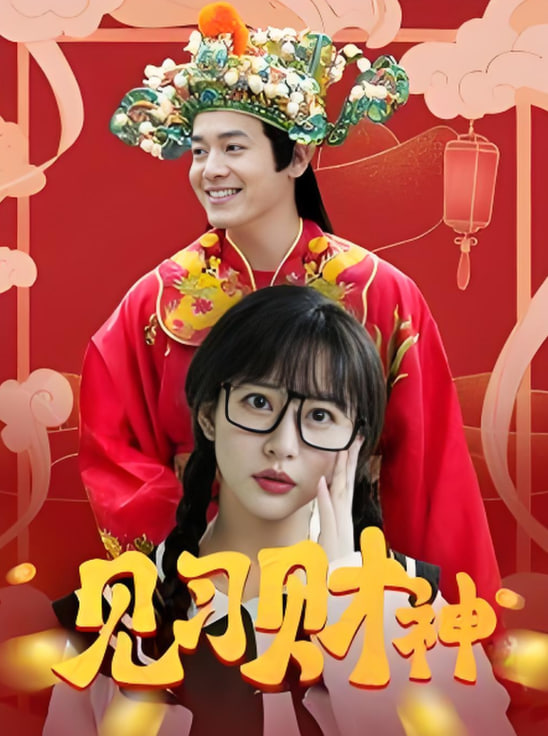 见习财神
