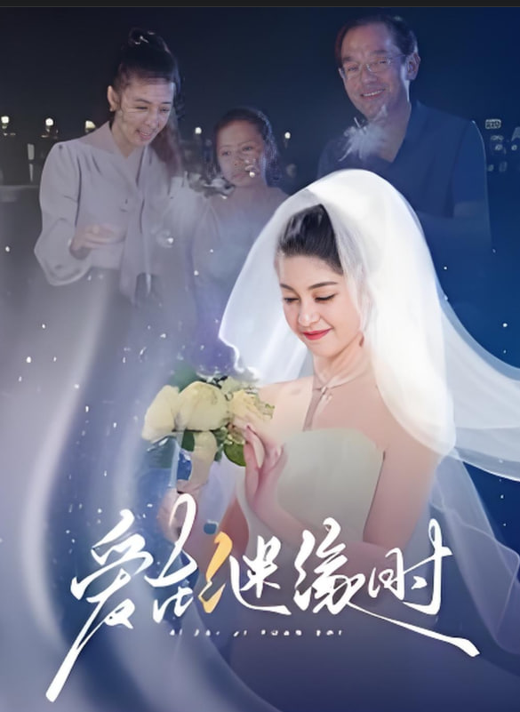 爱在继缘时