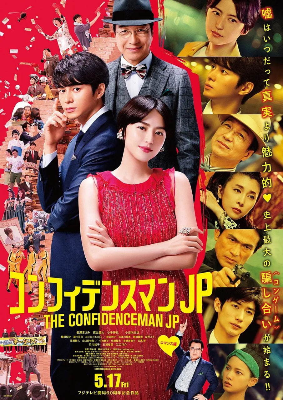 行骗天下JP:浪漫篇