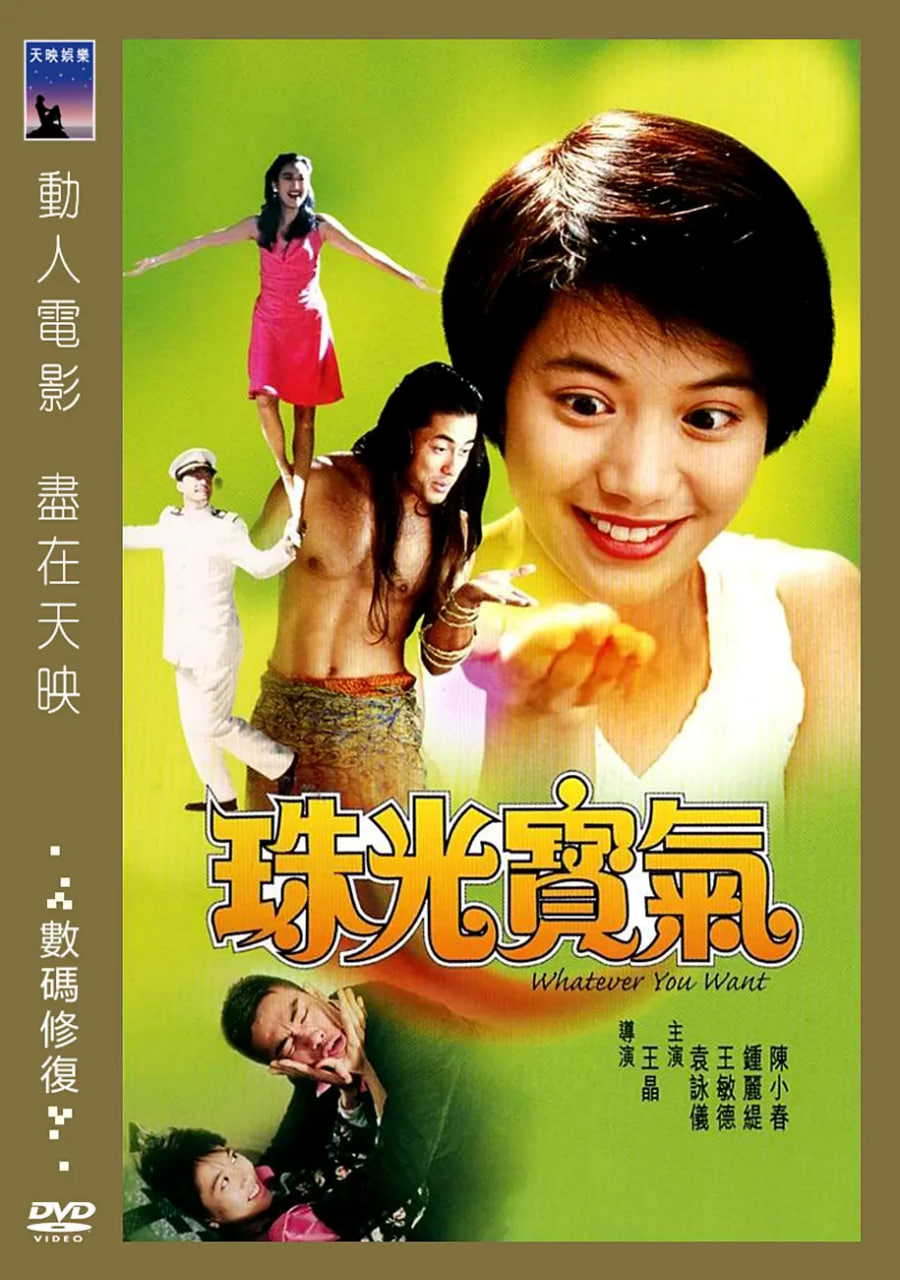 珠光宝气 1994