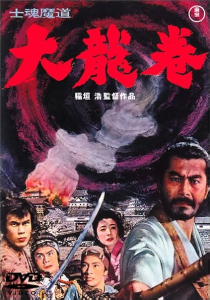 大龙卷 士魂魔道
