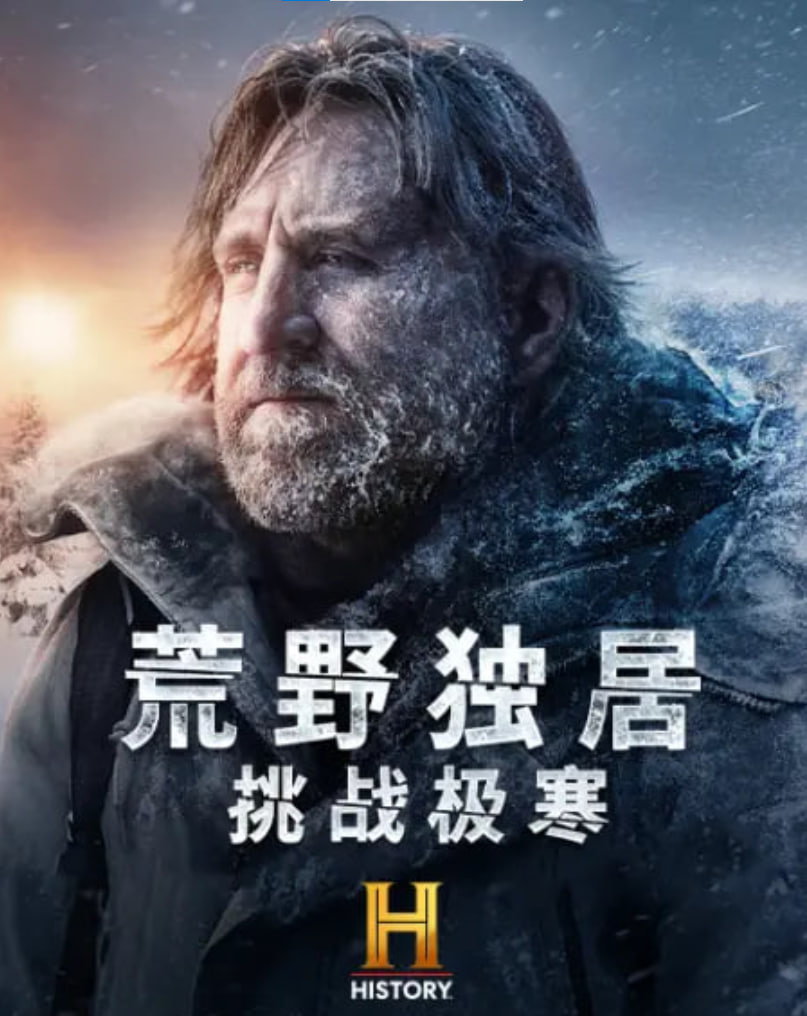 荒野独居:挑战极寒