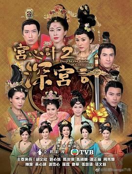 宫心计2深宫计[粤语版]