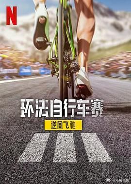 环法自行车赛:逆风飞驰 第三季