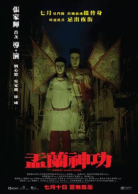 盂兰神功(国语版)