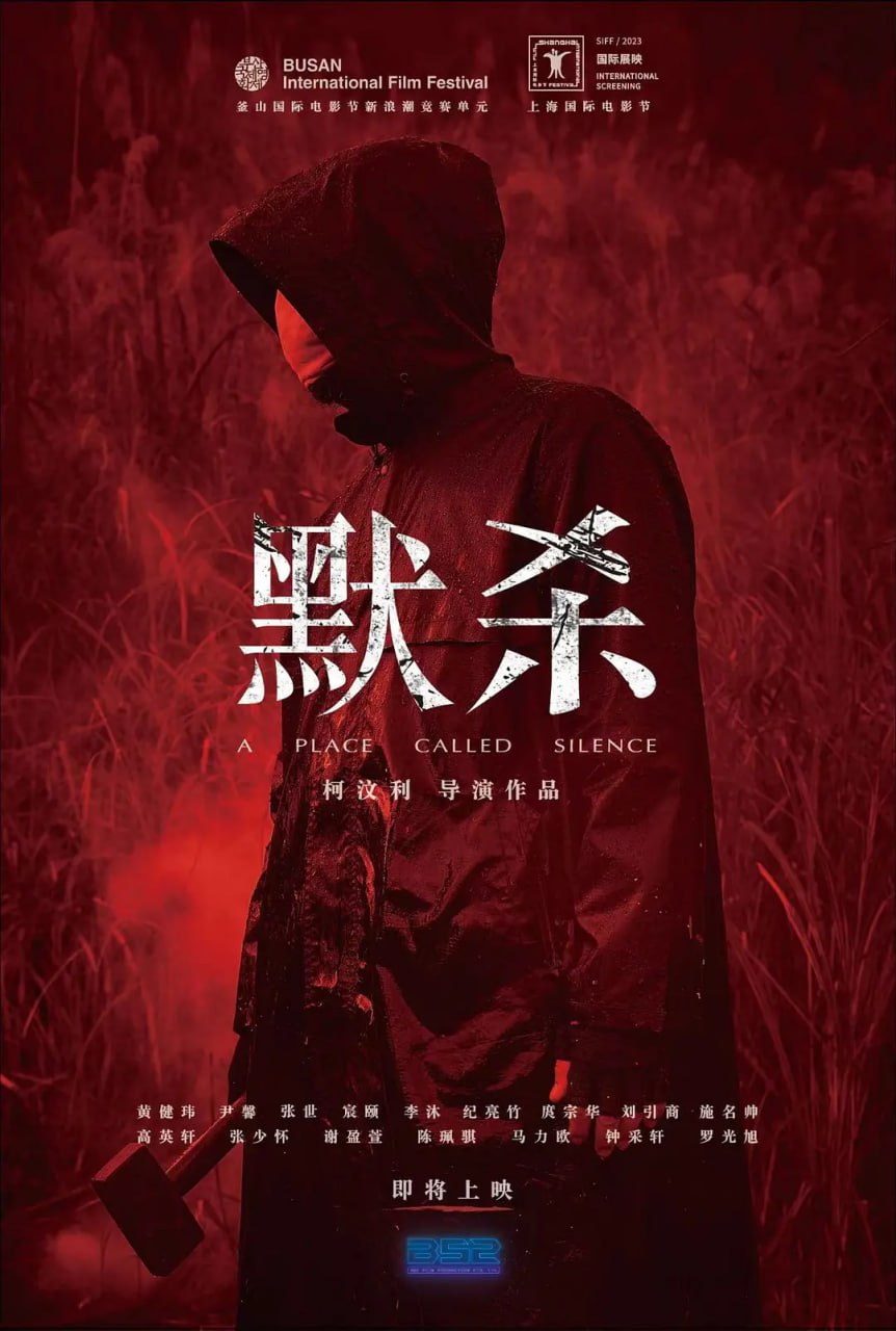 默杀 默殺:無聲之地 2022